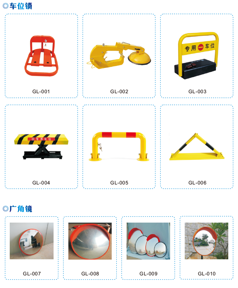 车位锁/广角镜
